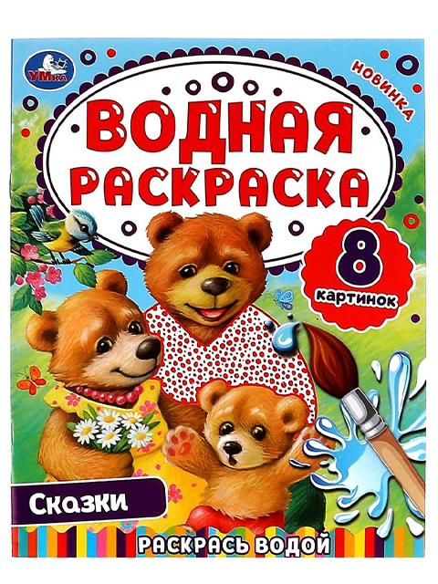 Раскраска А4 Умка "Водная раскраска. Сказки"