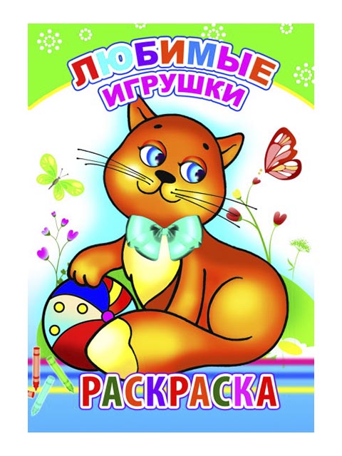 Раскраска А5 Леда "Любимые игрушки" 