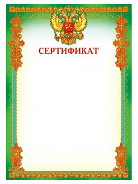 Сертификат А4 с Российской символикой, зеленая рамка