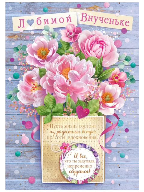Открытка А4 "Любимой внученьке!" с пожеланием