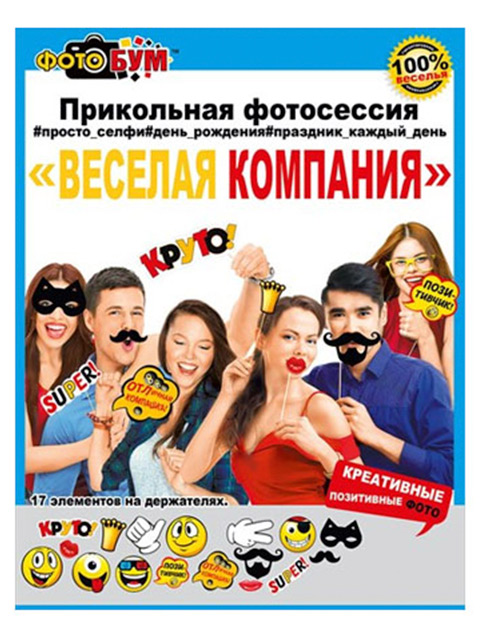 Набор для фотосессии "Веселая компания" [080.213]