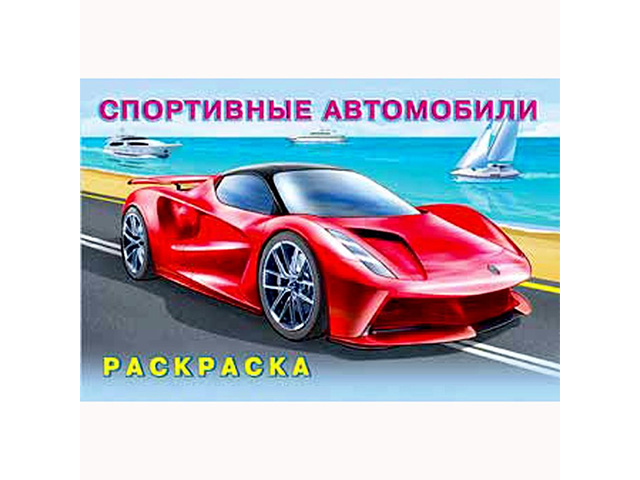 Раскраска А5 Фламинго "Спортивные автомобили"
