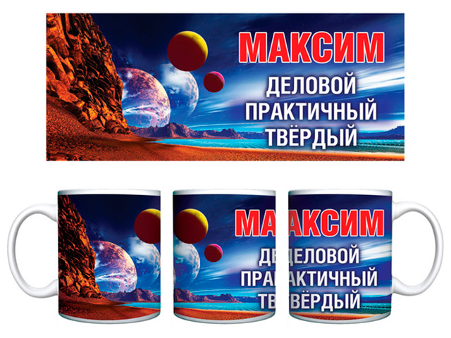 Кружка Имена мужские "Максим" 330мл, керамика