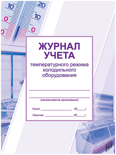 Журнал регистрации температурно влажностного режима в складских помещениях и холодильных шкафах