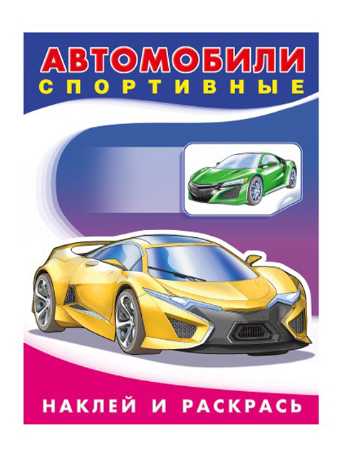 Раскраска А5 Фламинго "Наклей и раскрась. Автомобили спортивные"