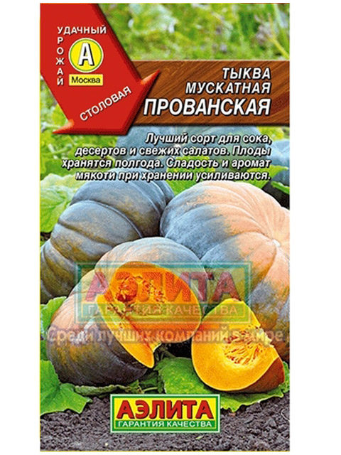 Тыква Прованская, 1 г,  ц/п,  мускатная