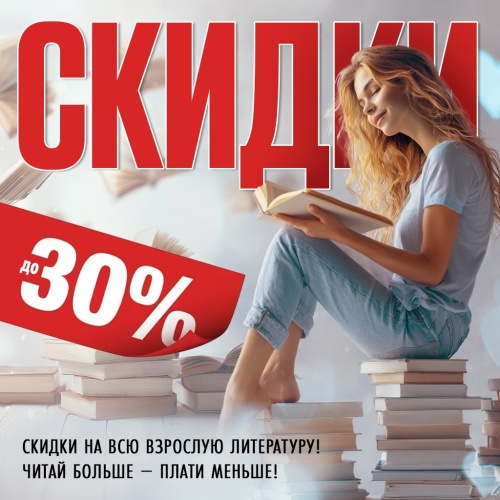 Скидки до 30% на всю взрослую литературу