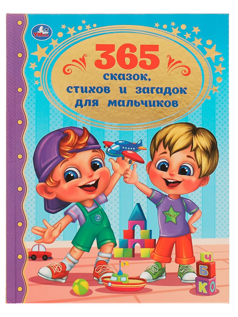 365 сказок, стихов и загадок для мальчиков / Умка / книга А5 (6 +)  /ДЛ.М./