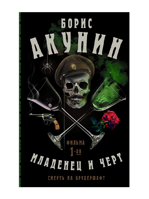 Смерть на брудершафт. Младенец и черт | Акунин Борис / АСТ / книга А5 (16 +)  /ОД.С./