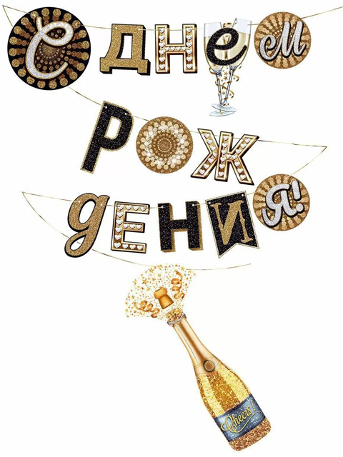 Гирлянда "Гирлянда С Днем рождения!" Шампанское 4м