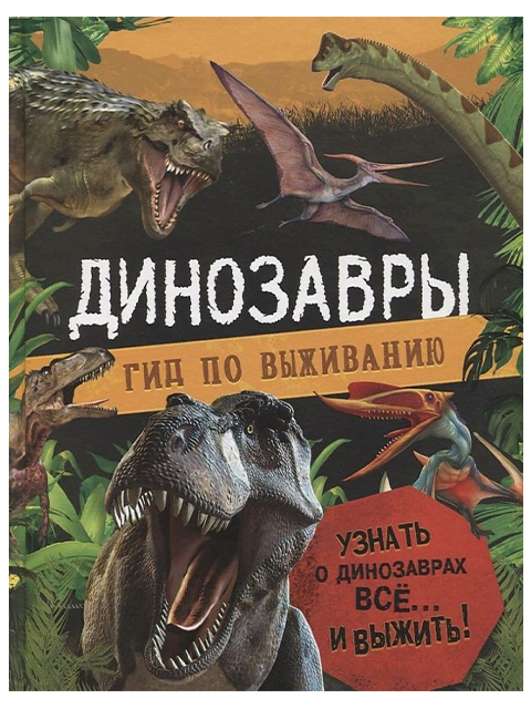 Динозавры. Гид по выживанию | К. Хибберт / Росмэн / книга А4 (6 +)  /ДЛ.М./