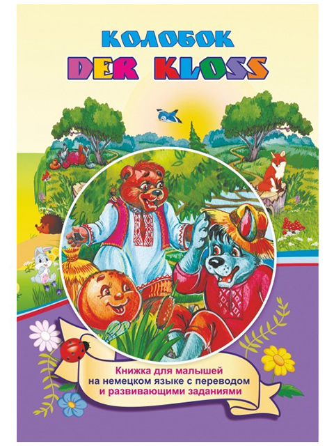 Der Kloss/ Колобок на немецком языке / Учитель / книга А5 (0 +)  /ИЯ.Л./