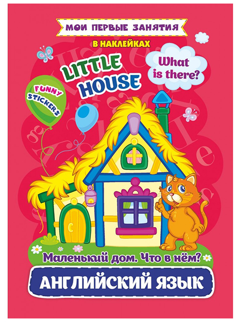 Книга детская А5 Учитель "Мои первые занятия в наклейках. Английский язык. Маленький дом. Что в нем?" 
