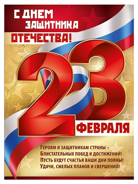 Плакат А2 "23 февраля. С днем защитника Отечества" 