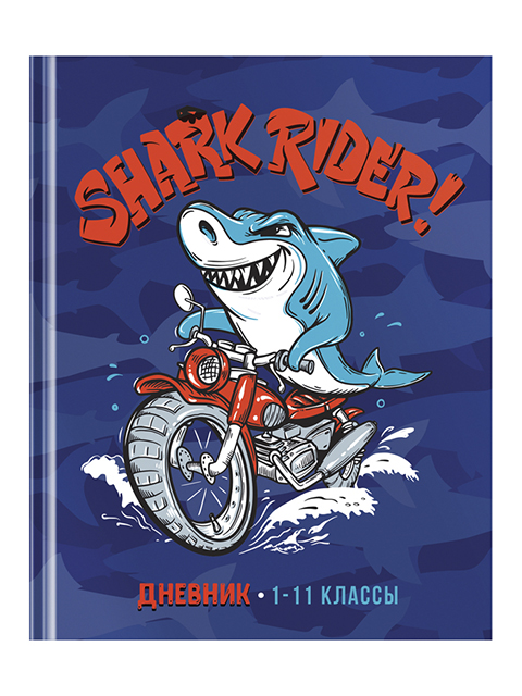 Дневник универсальный ArTSpace "Shark rider", твердая обложка, матовая ламинация