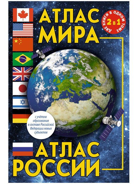 Атлас мира. Атлас России (в новых границах) / АСТ / книга А6+