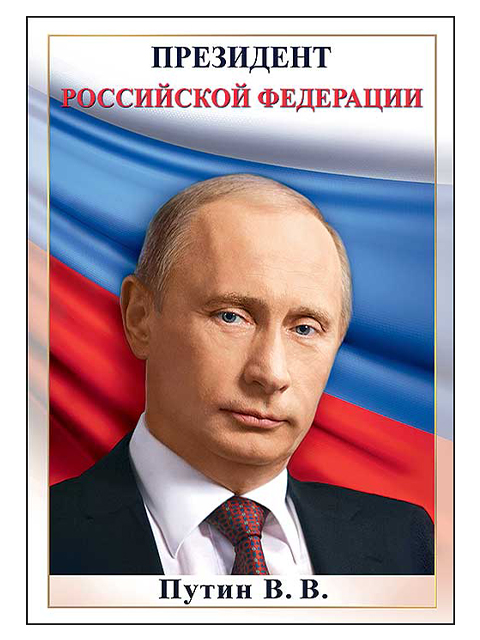 Плакат А4 "Путин В.В."