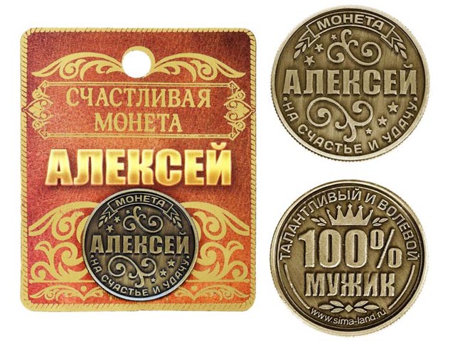 Сувенир "Монета на подложке. Алексей" 2,5см., металл