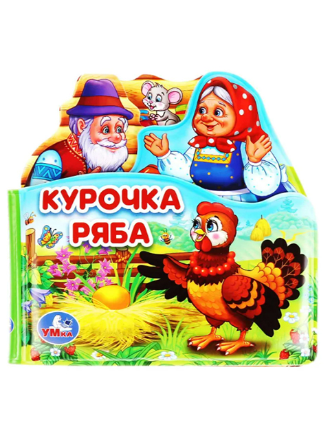 Игрушка  для ванны Умка "Книга-пищалка. Курочка Ряба" 