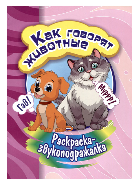 Раскраска-звукоподражалка А4 "Как говорят животные" на скрепке