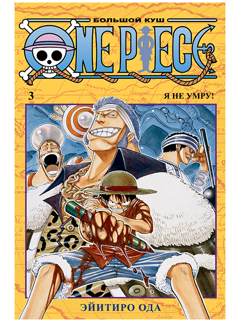 One Piece. Большой куш. Кн.3 | Ода Эйитиро / Азбука / книга А5 (16 +)  /К.М./