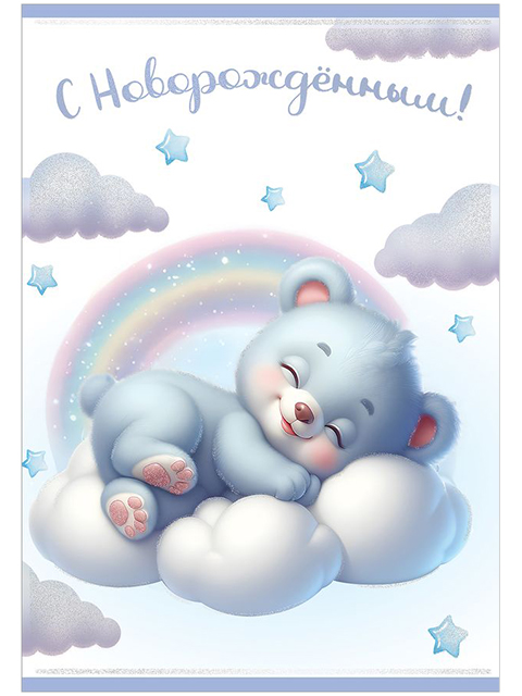 Открытка А5 "С Новорождённым!"