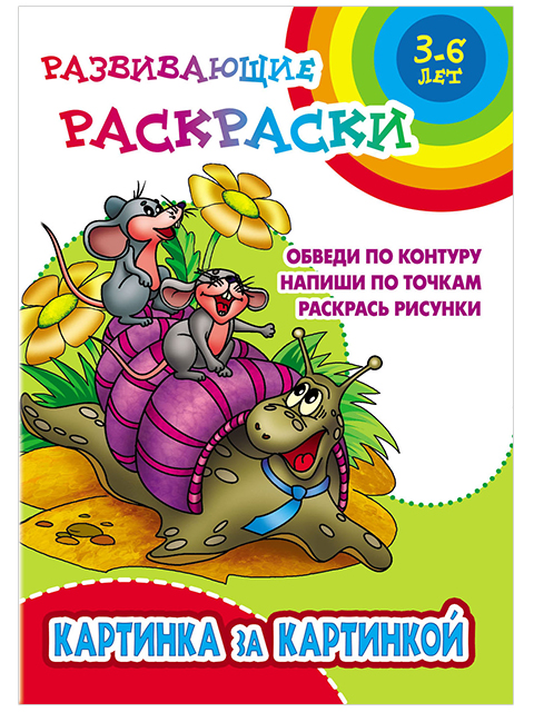 Раскраска А5 "Развивающие раскраски. Картинка за картинкой"