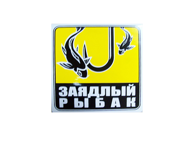 Наклейка автомобильная "Заядлый рыбак" квадр.