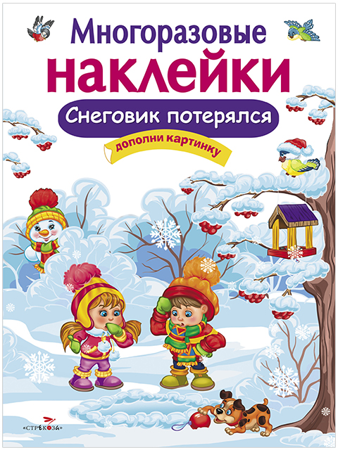 МНОГОРАЗОВЫЕ НАКЛЕЙКИ.Снеговик потерялся