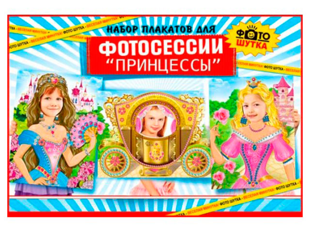 Набор плакатов для фотосессии А2 "Принцессы" [Н3Р2-03]