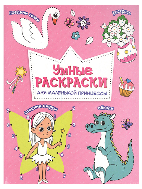 Раскраска по точкам и цифрам А5 Геодом "Умные раскраски. Для маленькой принцессы"