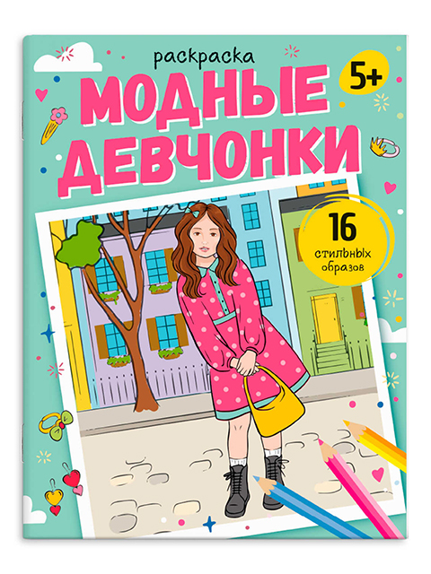 Раскраска А4 Феникс+ "Модные раскраски. Модные девчонки"