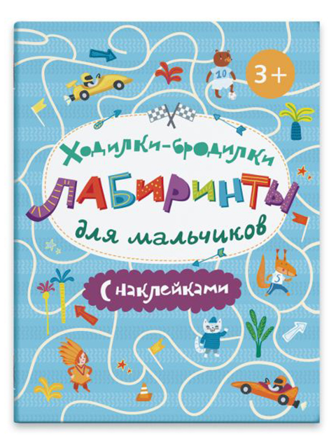 Книга-картинка А4 Феникс+ "Ходилки-бродилки для мальчиков. Лабиринты с наклейками" ()  /ДЛ.НР./
