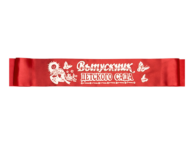 Лента "Выпускник Детского сада" шелк красный 10шт в упак.