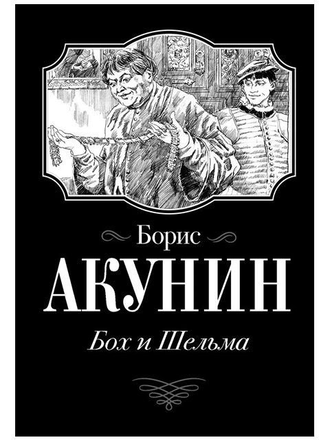 Бох и Шельма | Акунин Борис / АСТ/ книга А6 (16 +)  /ОХ.СП./