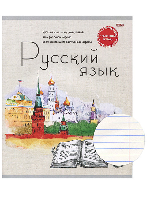 Тетрадь предметная по русскому языку А5 48 листов линия PROFIT "Знание-сила"