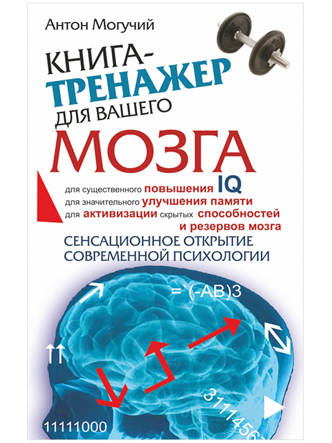 Большой тренажер мозга на основе методик Келли и Шульте | Могучий А. / АСТ / книга А5 (12 +)  /ПС.М./