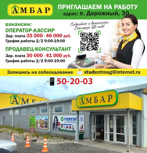 Приглашаем на работу в магазин Амбар по адресу п. Дорожный, 30