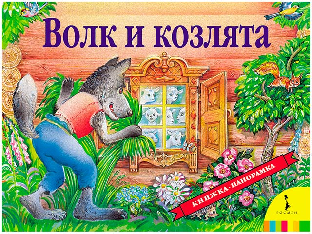 Волк и козлята / Росмэн / книжка-панорамка А4  (0 +)  /ДЛ.М./
