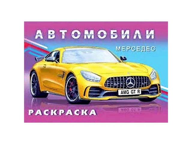 Раскраска А5 Фламинго "Автомобили Мерседес"