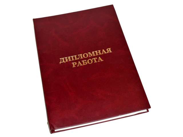 Папка на дипломный проект