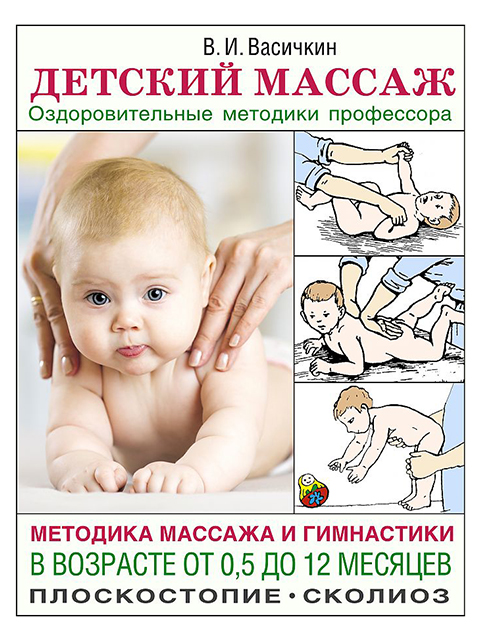 Детский массаж. Методика массажа и гимнастики в возрасте от 0,5 до 12 месяцев | Васичкин В.И. / АСТ / книга А5+ (12 +)  //