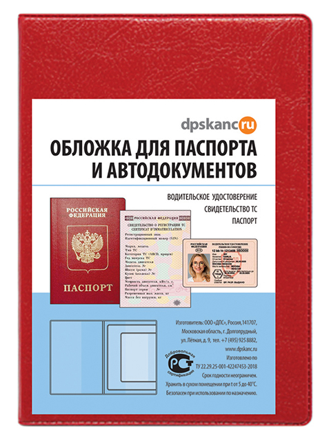 Обложка для паспорта и автодокументов ДПС, красная, ПВХ