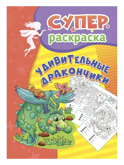 Раскраска А4 "Суперраскраска. Удивительные дракончики" (для детей 5-7 лет)