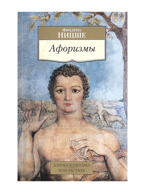 Афоризмы | Ницше Ф. / Азбука / книга А6 (16 +)  /ЮФ.АФ./