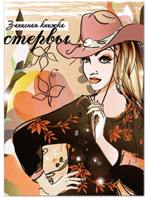Записная книжка стервы А6 128 листов Феникс+ "Кокетка" обл. 7БЦ