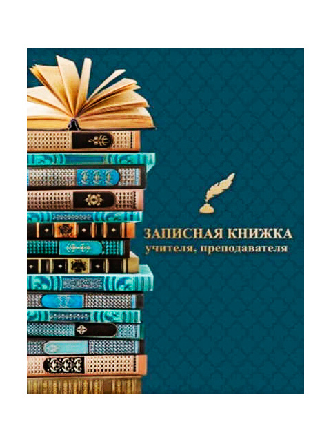 Записная книжка учителя, преподавателя А5 98 листов "Феникс+. Учебники" обл. 7БЦ, тиснение