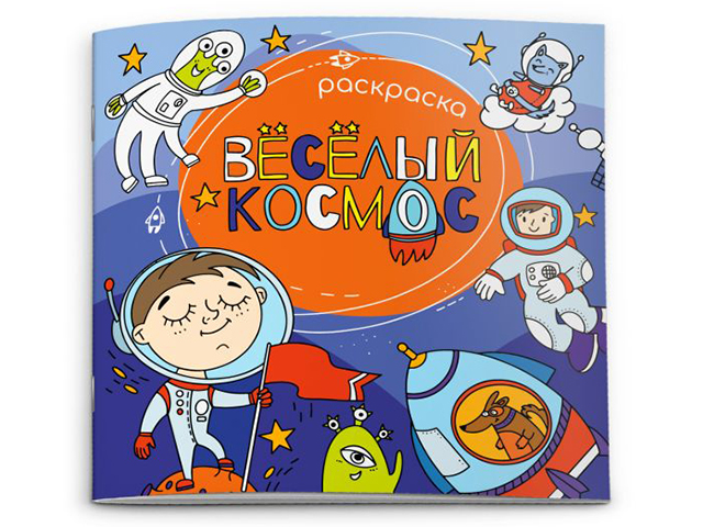 Раскраска А5+ Феникс+ "Веселый космос"