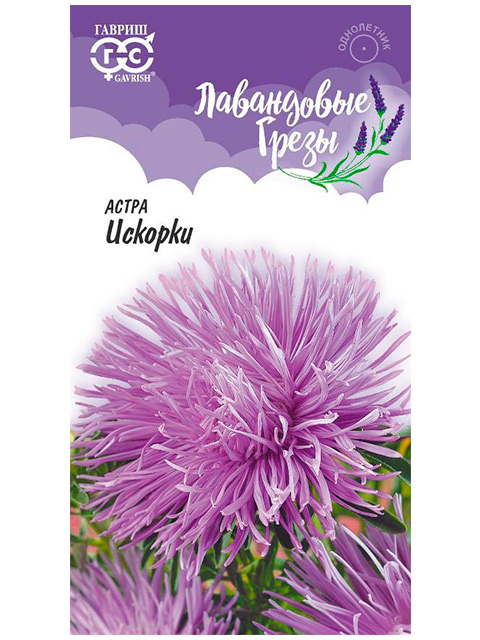 Астра Искорки,игольчатая, ц/п, 0,3 гр. Лавандовые грёзы Н20