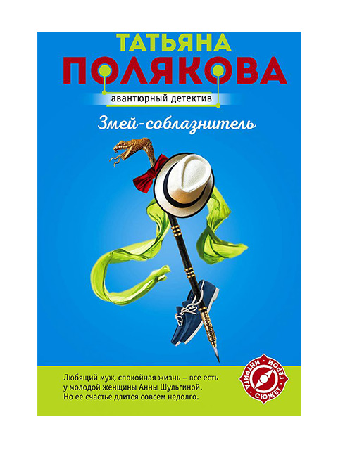 Змейсоблазнитель | Полякова Т. / Эксмо / книга А6 (16 +)  /ОД.С./
